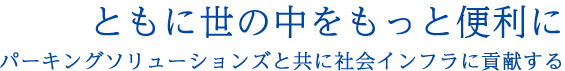 ともに世の中をもっと便利に