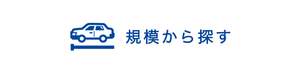 規模から探す