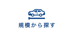 規模から探す