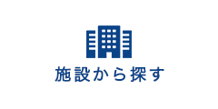 施設から探す