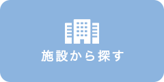 施設から探す