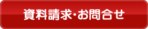 資料請求・お問い合わせ