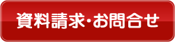 資料請求・お問い合わせ