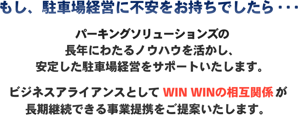 もし、駐車場経営に不安をお持ちでしたら・・・