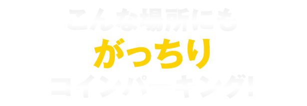 こんな場所にもがっちりコインパーキング