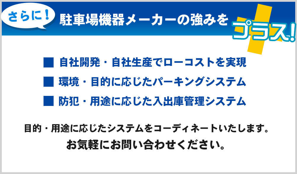 さらに!駐車場機器メーカーの強みをプラス!