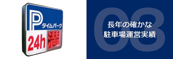 長年の確かな駐車場運営実績