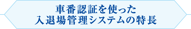 車番認証を使った入退場管理システムの特徴