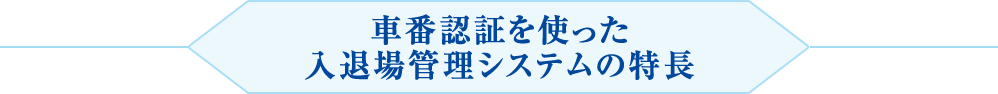 車番認証を使った入退場管理システムの特徴