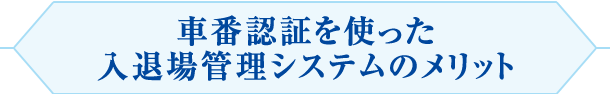 車番認証を使った入退場管理システムのメリット