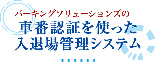 パーキングソリューションズの車番認証を使った入退場管理システム