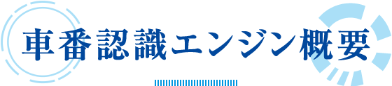 車番認証エンジン概要