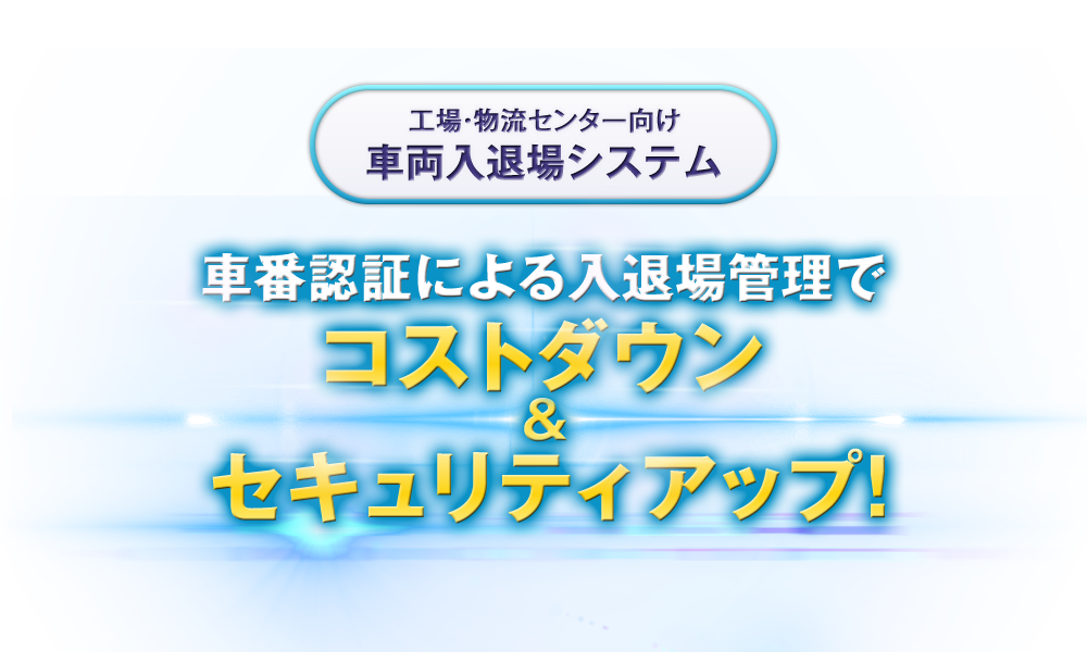 車番認証による入退場管理でコストダウン&セキュリティアップ！