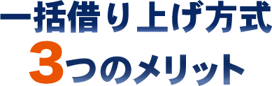 一括借上げ方式3つのメリット