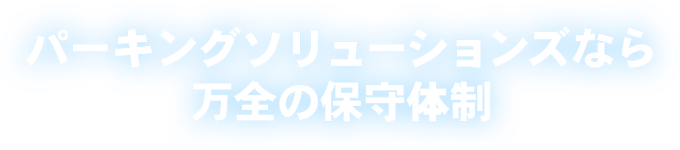 パーキングソリューションズなら万全の保守体制