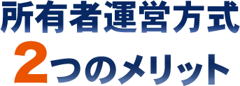 自社方式2つのメリット