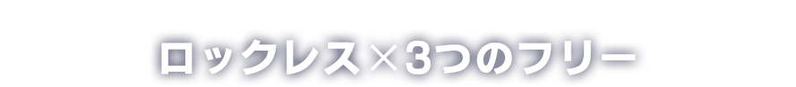 パーキングソリューションズが提案する、新しい駐車場のかたち ロックレス×３つのフリー