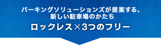 ロックユニットの駐車場でのこんなお悩みありませんか？