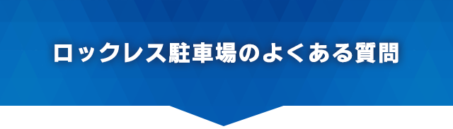 ロックレス駐車場のよくある質問