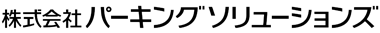 パーキングソリューションズ