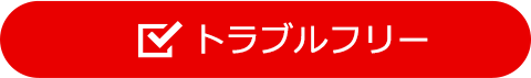 トラブルフリー